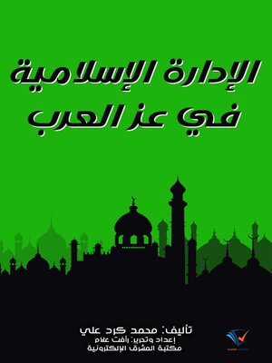 cover image of الإدارة الإسلامية في عز العرب
